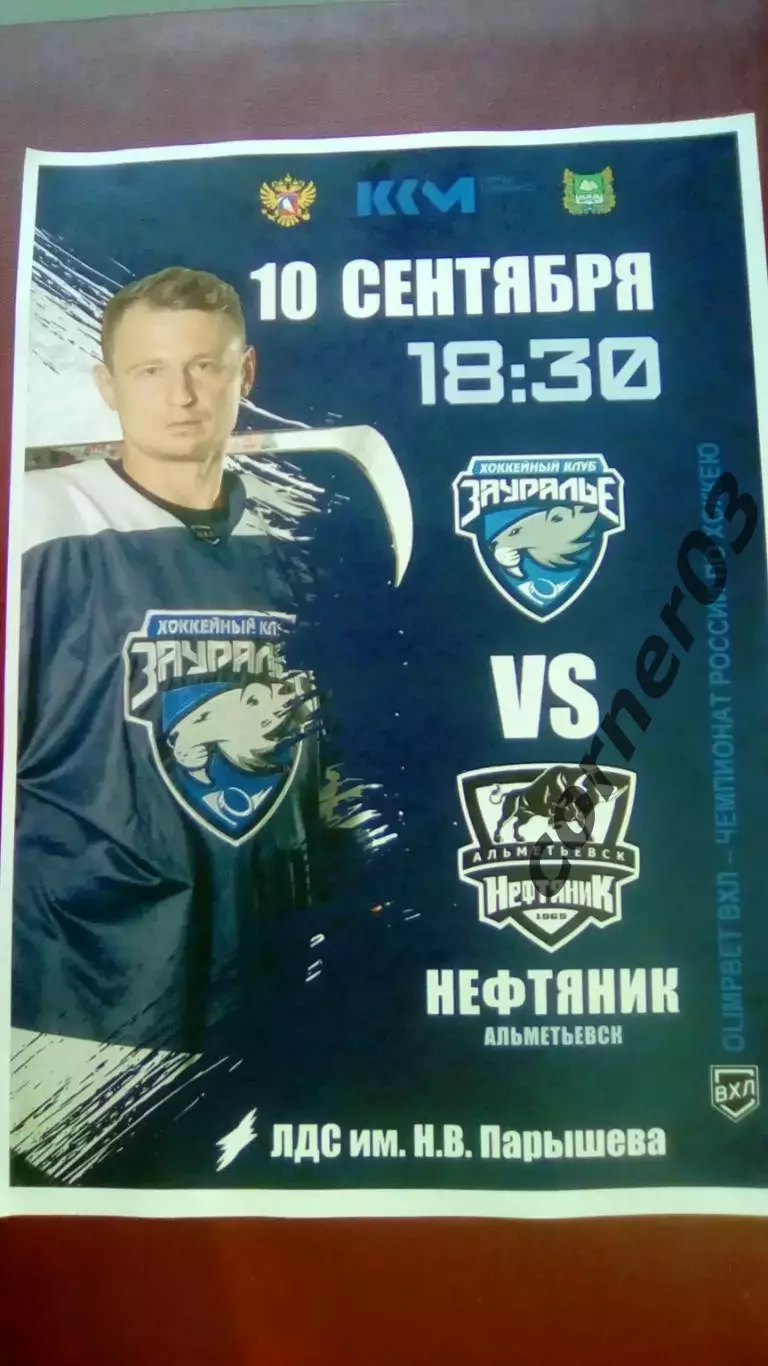 Зауралье Курган - Нефтяник Альметьевск 10.09.2025А4