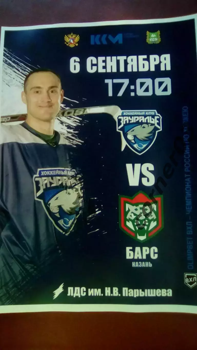 Зауралье Курган - Барс Казань 06.09.2025А4