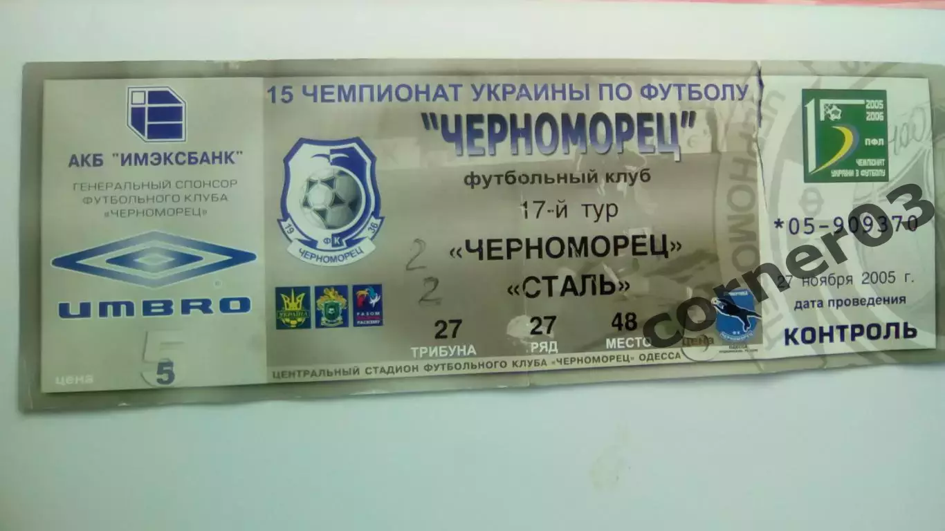 Черноморец Одесса - Сталь Алчевск 2005-06