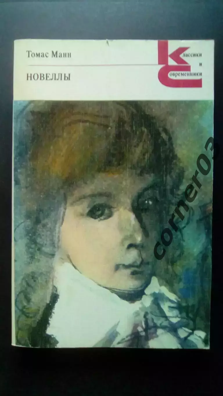 Томас Манн. Новеллы. Классики и современники.
