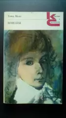 Томас Манн. Новеллы. Классики и современники.