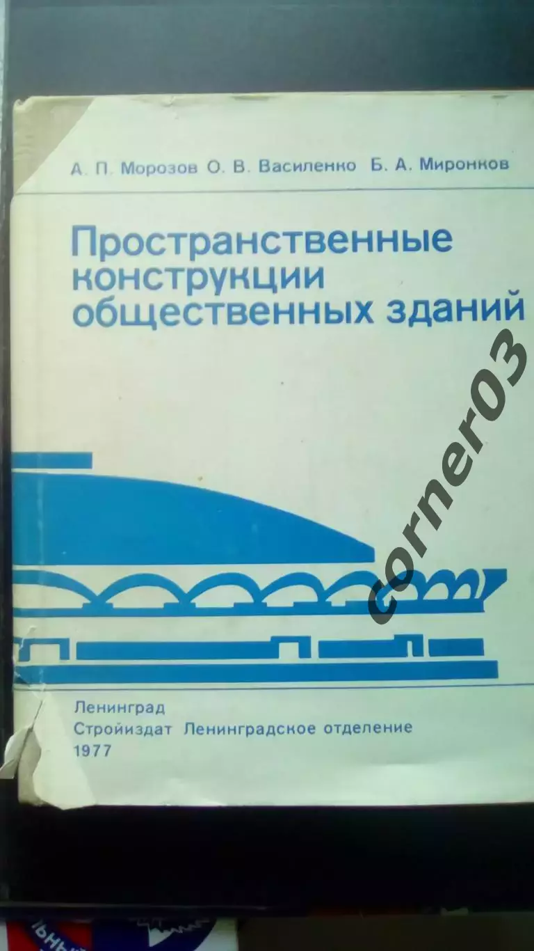 Морозов, Василенко. Пространственные конструкции общественных зданий. 1977