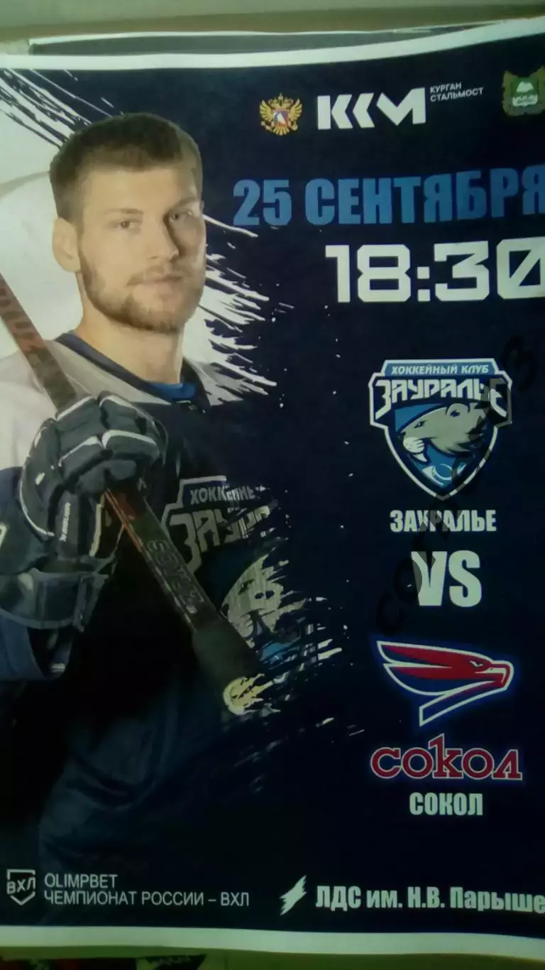 Зауралье Курган - Сокол Красноярск 25.09.2025А4