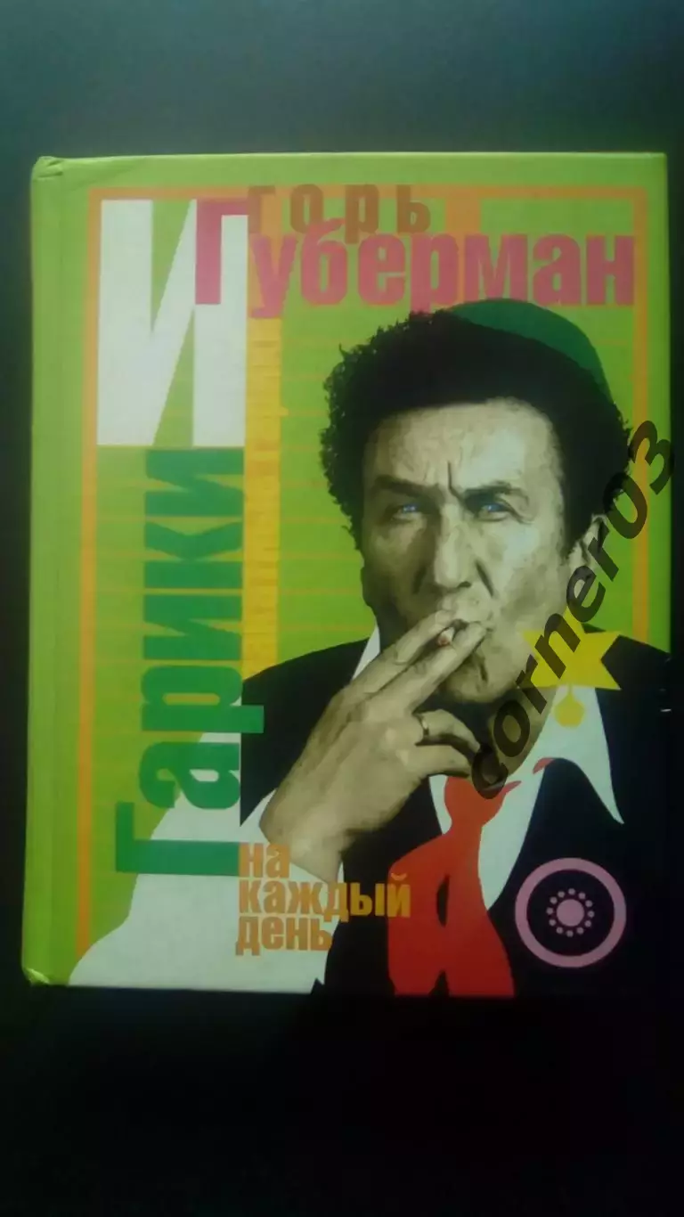 Губерман Игорь. Гарики на каждый день. Екатеринбург 2001.