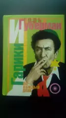 Губерман Игорь. Гарики на каждый день. Екатеринбург 2001.