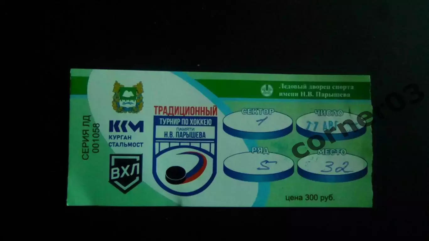 Курган - Тюмень, Ханты - Мансийск - Челябинск 27.08.2025 Турнир Парышева