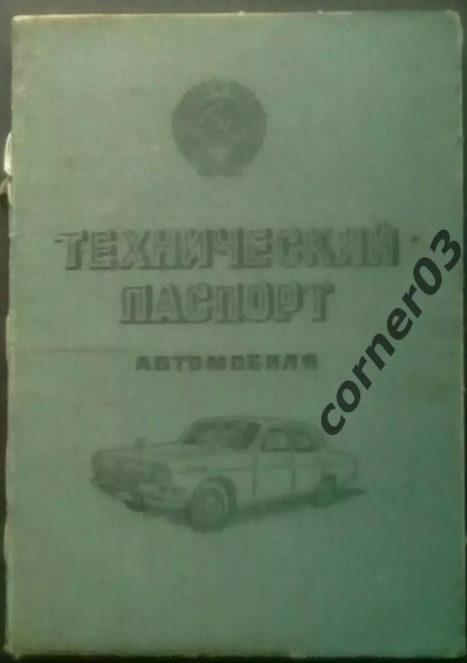 Техпаспорт М-412(1974 год), талон предупреждений(1974) и т.д.