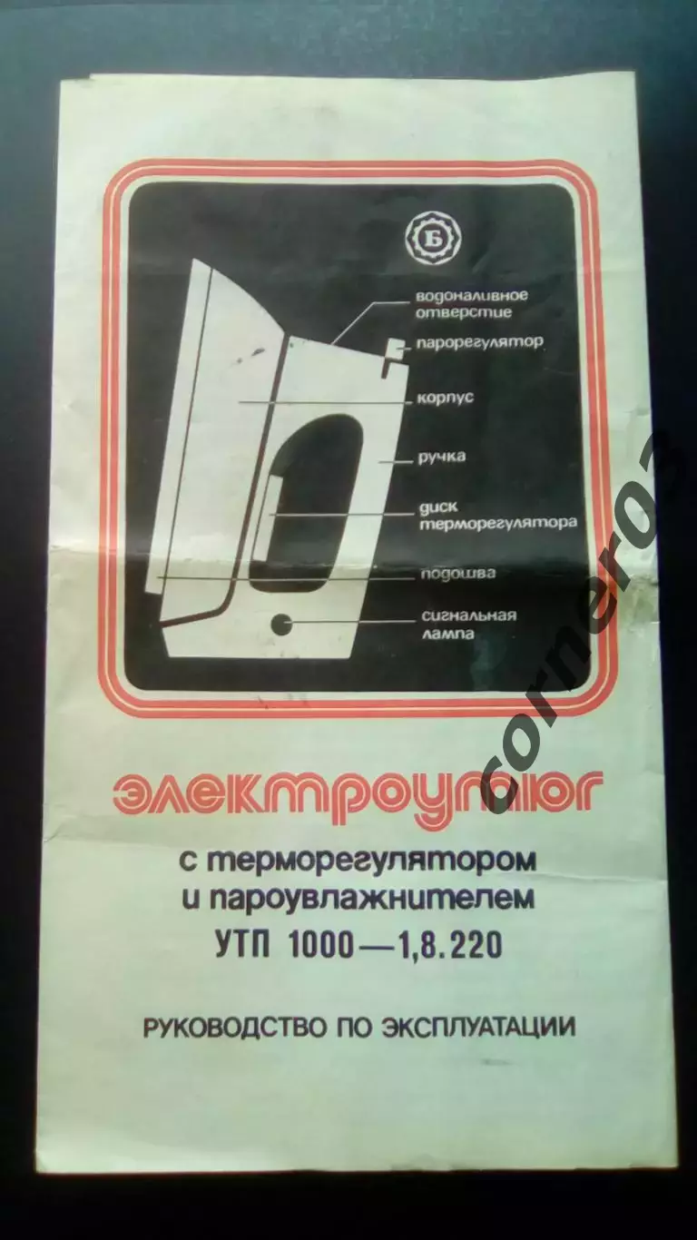 Электроутюг УТП 1000 - 1,8.220 СССР