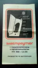 Электроутюг УТП 1000 - 1,8.220 СССР