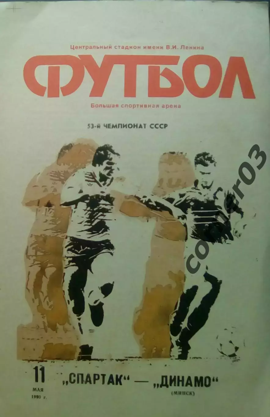 Спартак Москва - Динамо Минск 11.05.1990