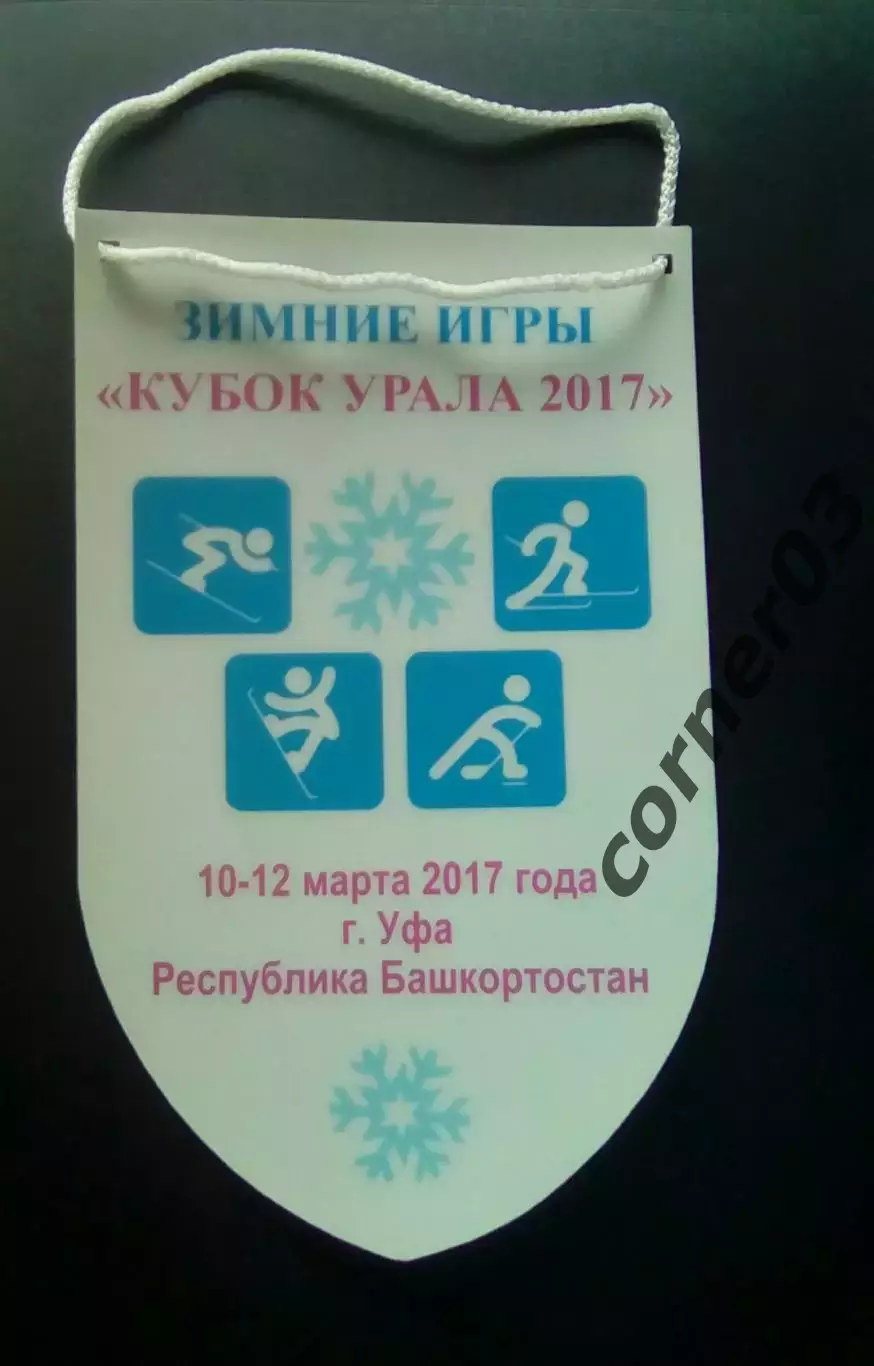 Кубок Урала 2017. Уфа. Зимние игры среди команд ЦБ Урала. 1