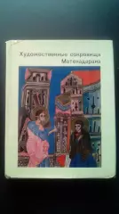 Дрампян, Корхмазян. Художественные сокровища Матенадарана. 1976