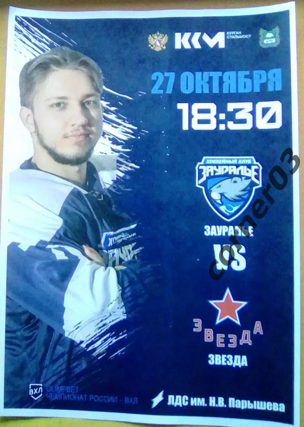 Курган - Звезда Москва 27.10.2025, А4