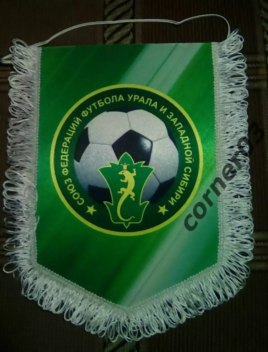 Союз Федераций футбола Урала и Западной Сибири