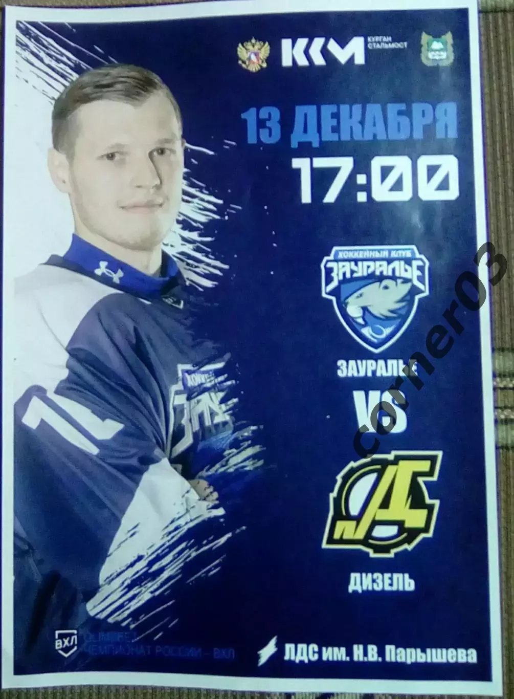 13.12.2025Курган - Дизель Пенза, А4