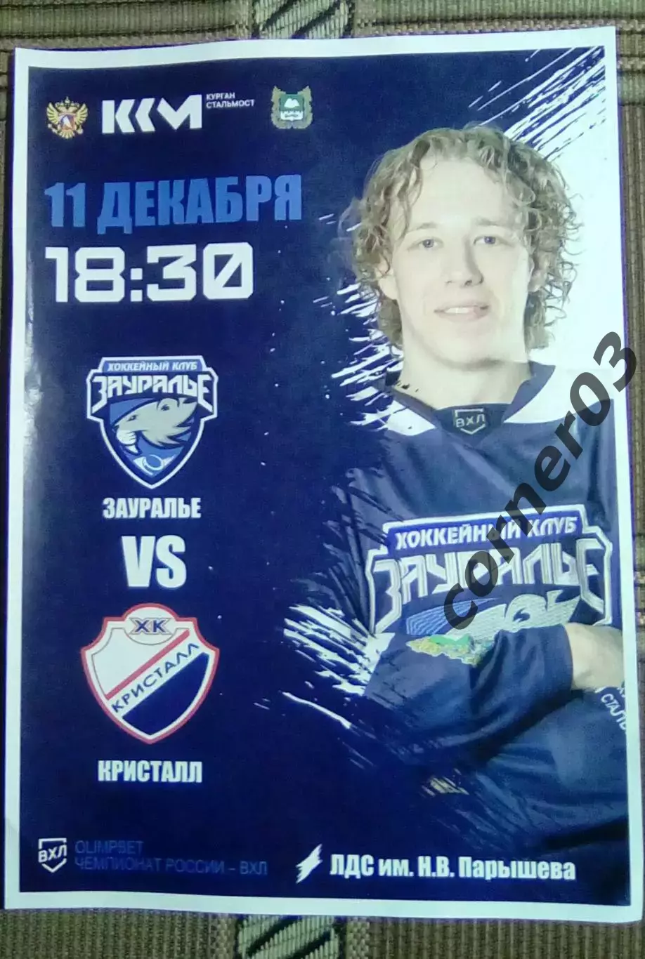 11.12.2025Курган - Кристалл Саратов, А4