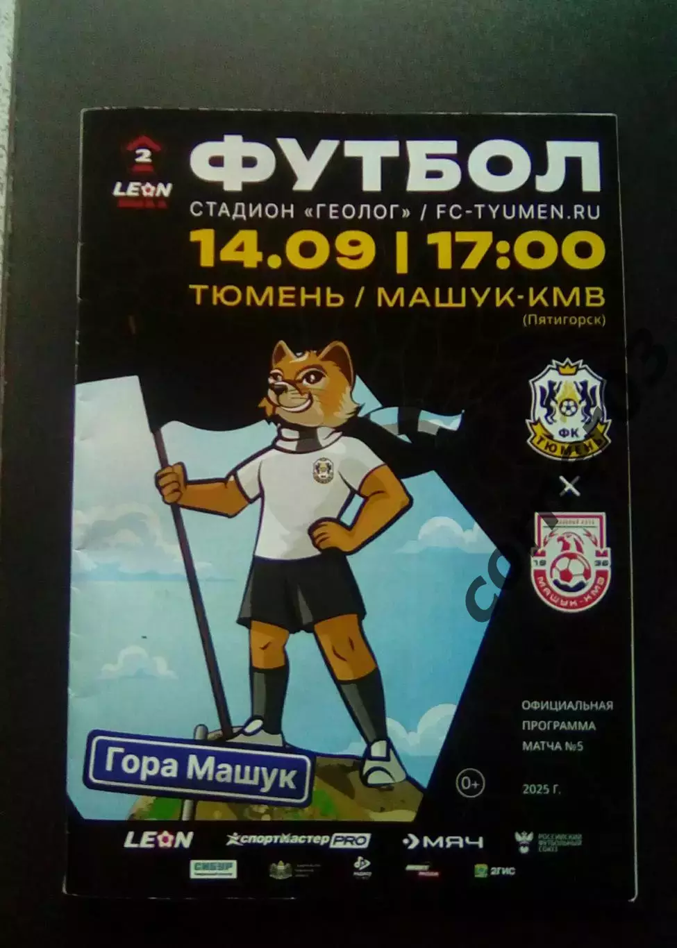 14.09.2025 Тюмень - Машук - КВМ Пятигорск