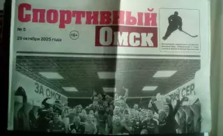 Спортивный Омск 29.10.2025