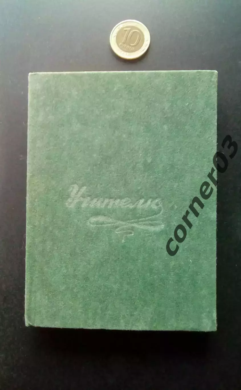 Блокнот СССР №35