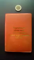 Блокнот СССР №45