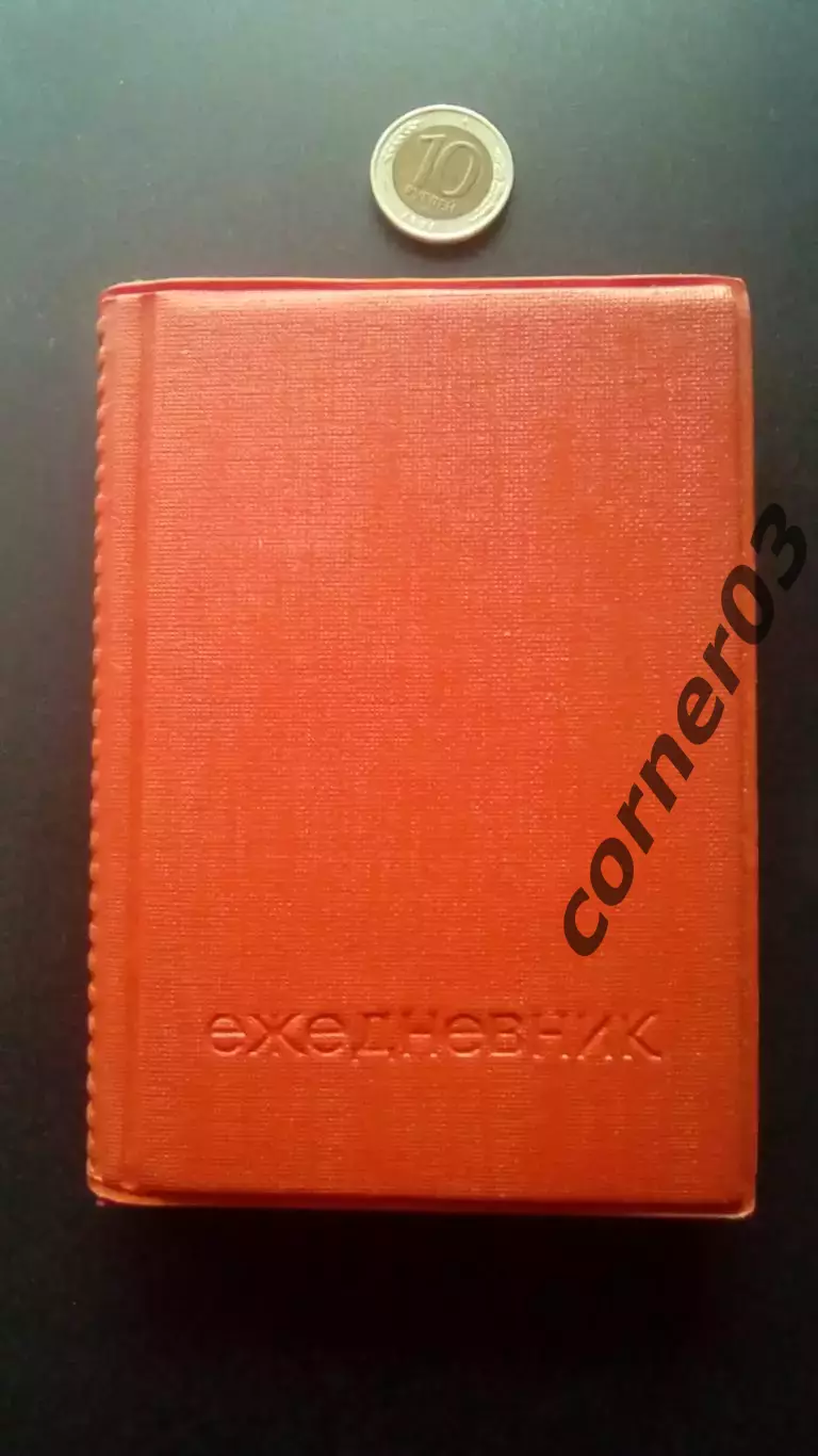 Блокнот СССР №47