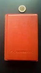 Блокнот СССР №47