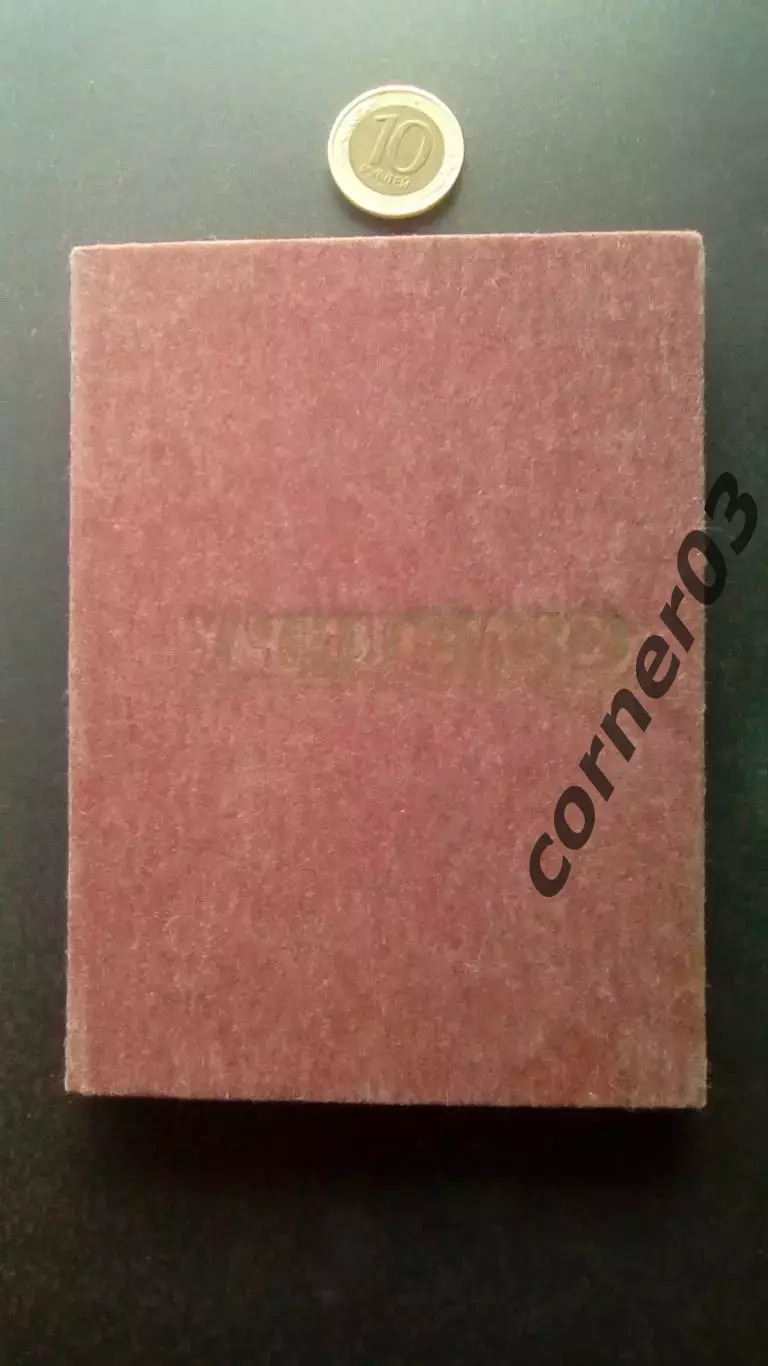 Блокнот СССР №49