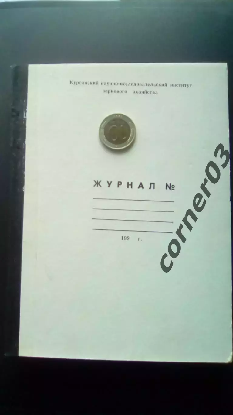 Блокнот СССР №57