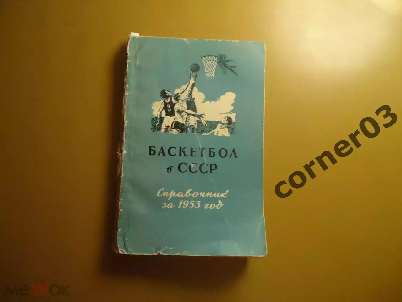 Баскетбол в СССР 1953.