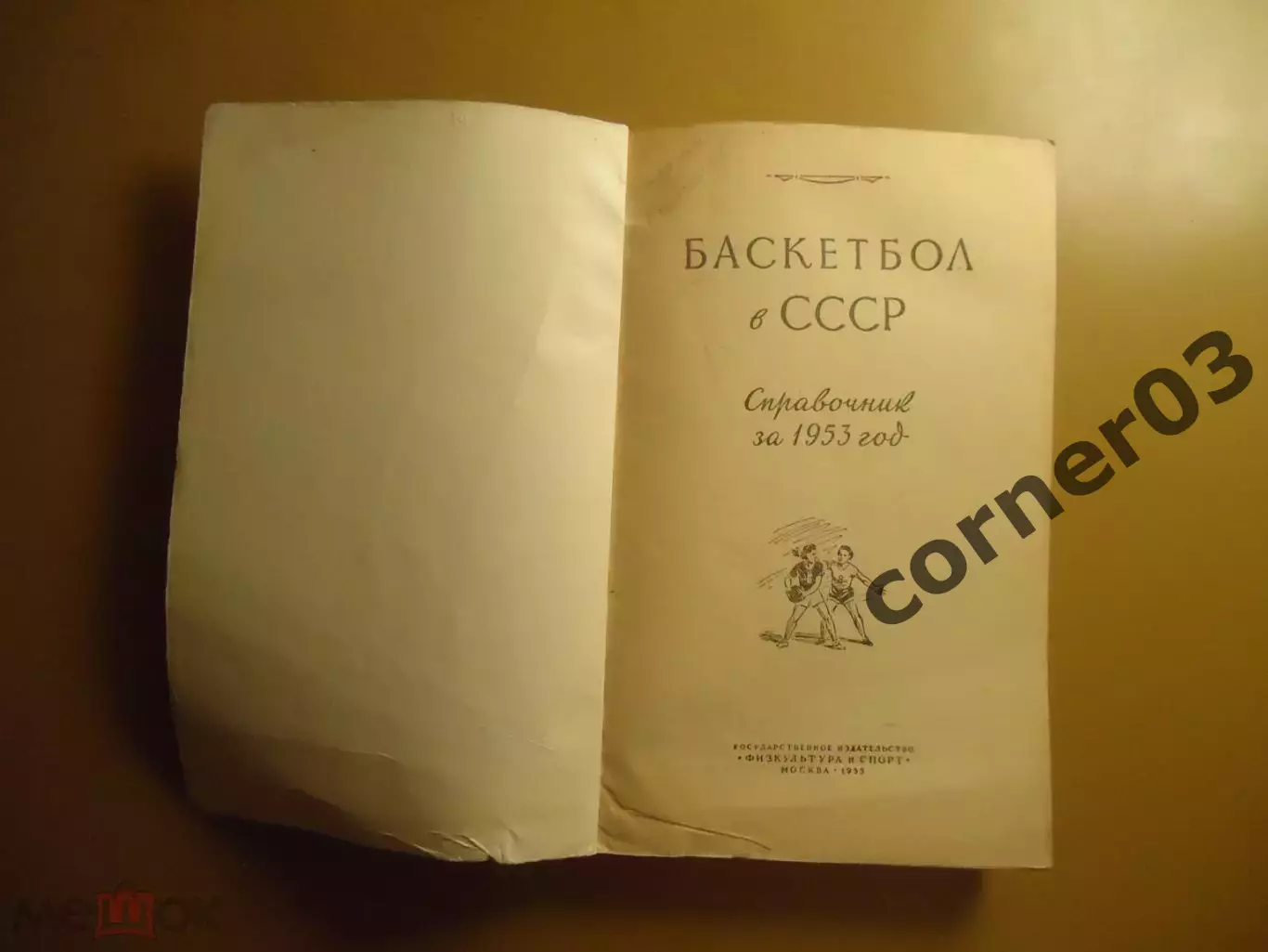 Баскетбол в СССР 1953. 1