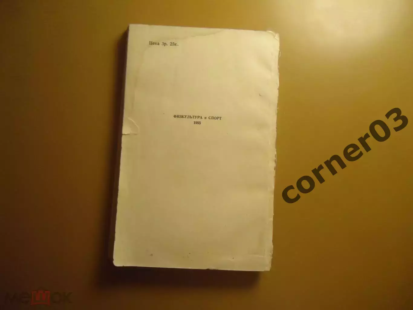 Баскетбол в СССР 1953. 2