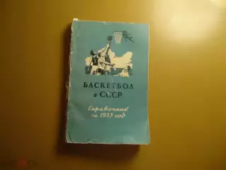 Баскетбол в СССР 1953.