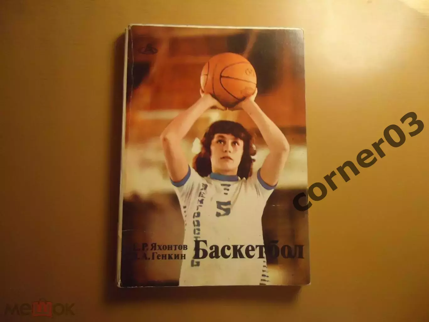 Е.Р.Яхонтов З.А. Генкин Баскетбол. Изд-во ФИС, 1978 г.