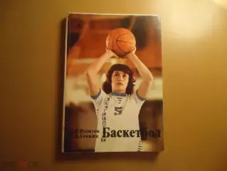 Е.Р.Яхонтов З.А. Генкин Баскетбол. Изд-во ФИС, 1978 г.