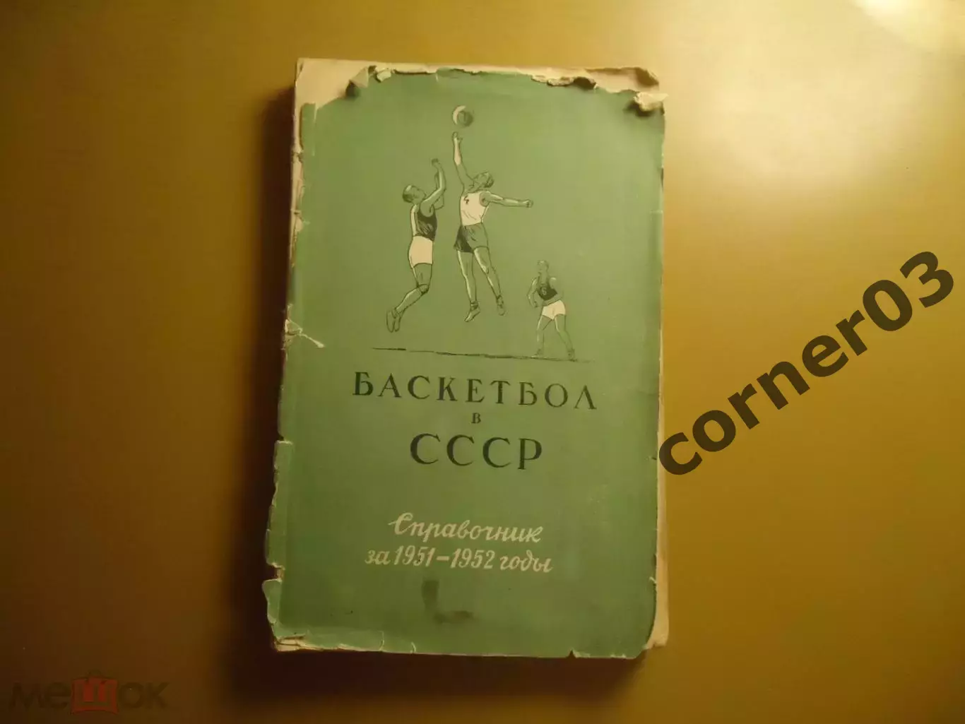 Баскетбол в СССР 1951 - 52 гг.