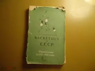 Баскетбол в СССР 1951 - 52 гг.