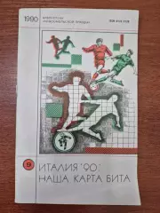 Италия 90. Наша карта бита.1990 г.
