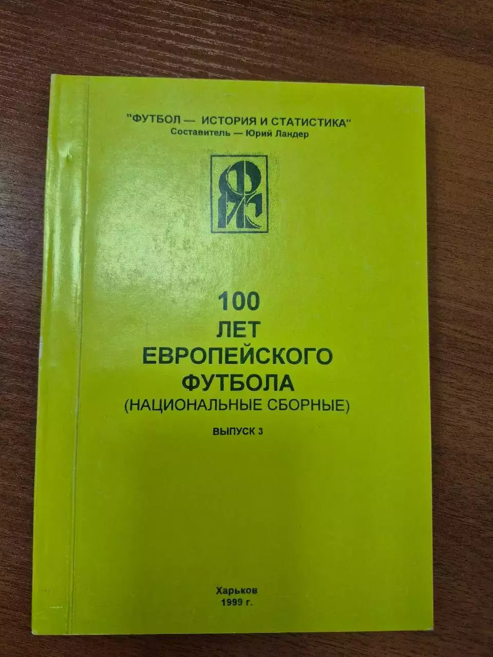 100 лет европейского футбола выпуск № 3