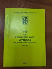 100 лет европейского футбола выпуск № 3