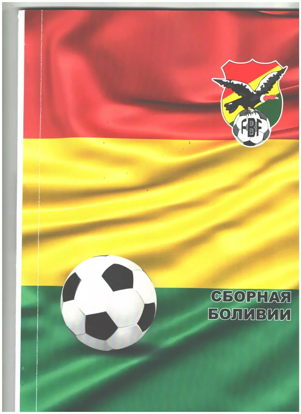 Сборная Боливии.2017 г