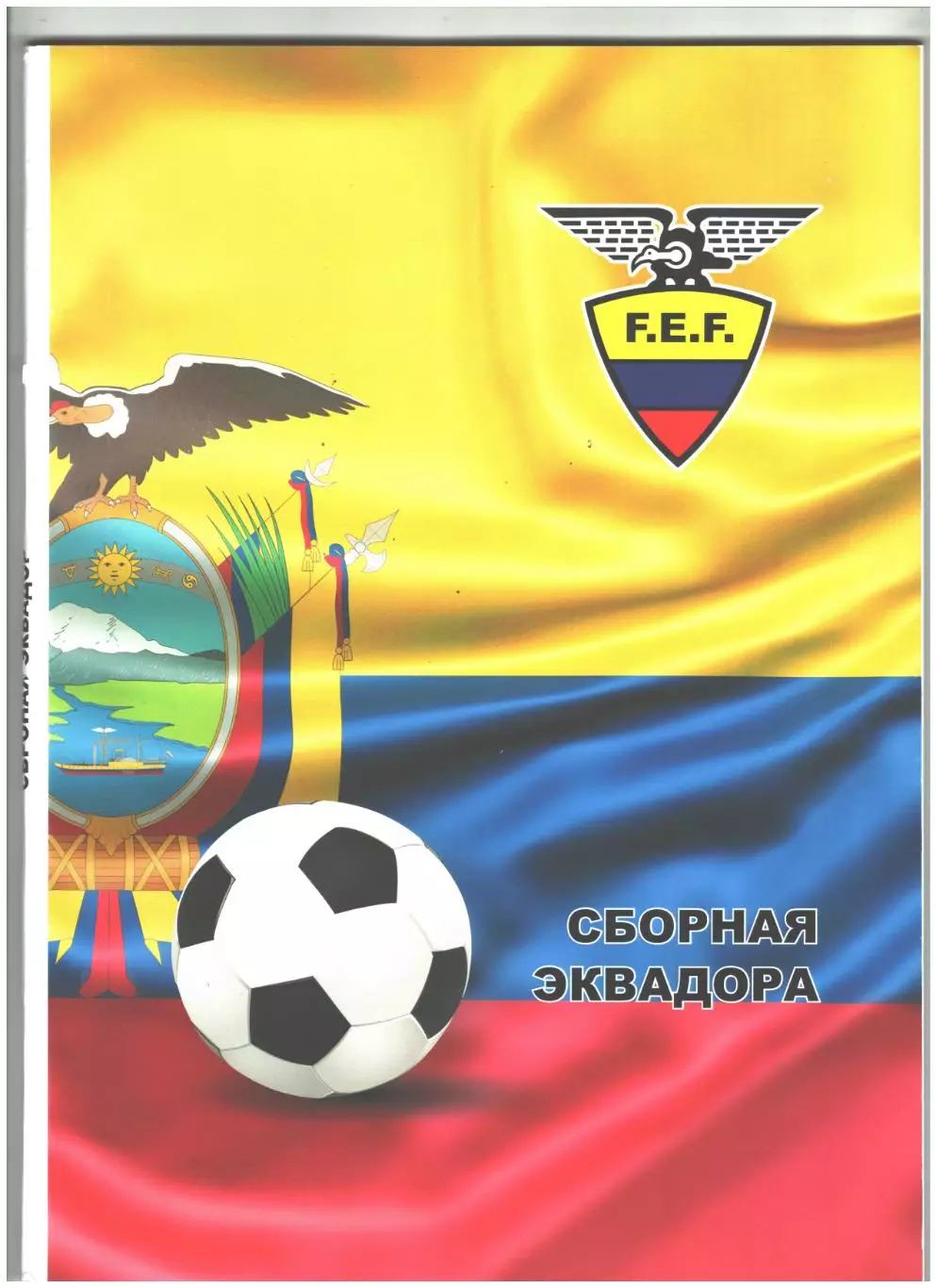 СборнаяЭквадора.2018 г