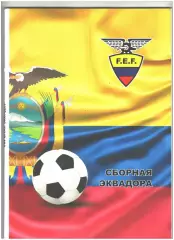 СборнаяЭквадора.2018 г