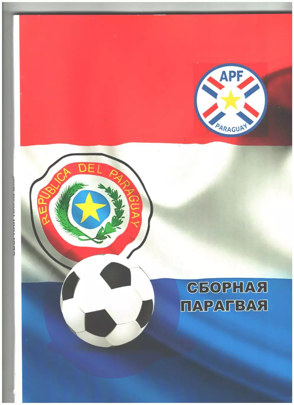 СборнаяПарагвая.2018 г