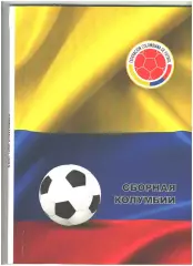 Сборная Колумбии.2018 г