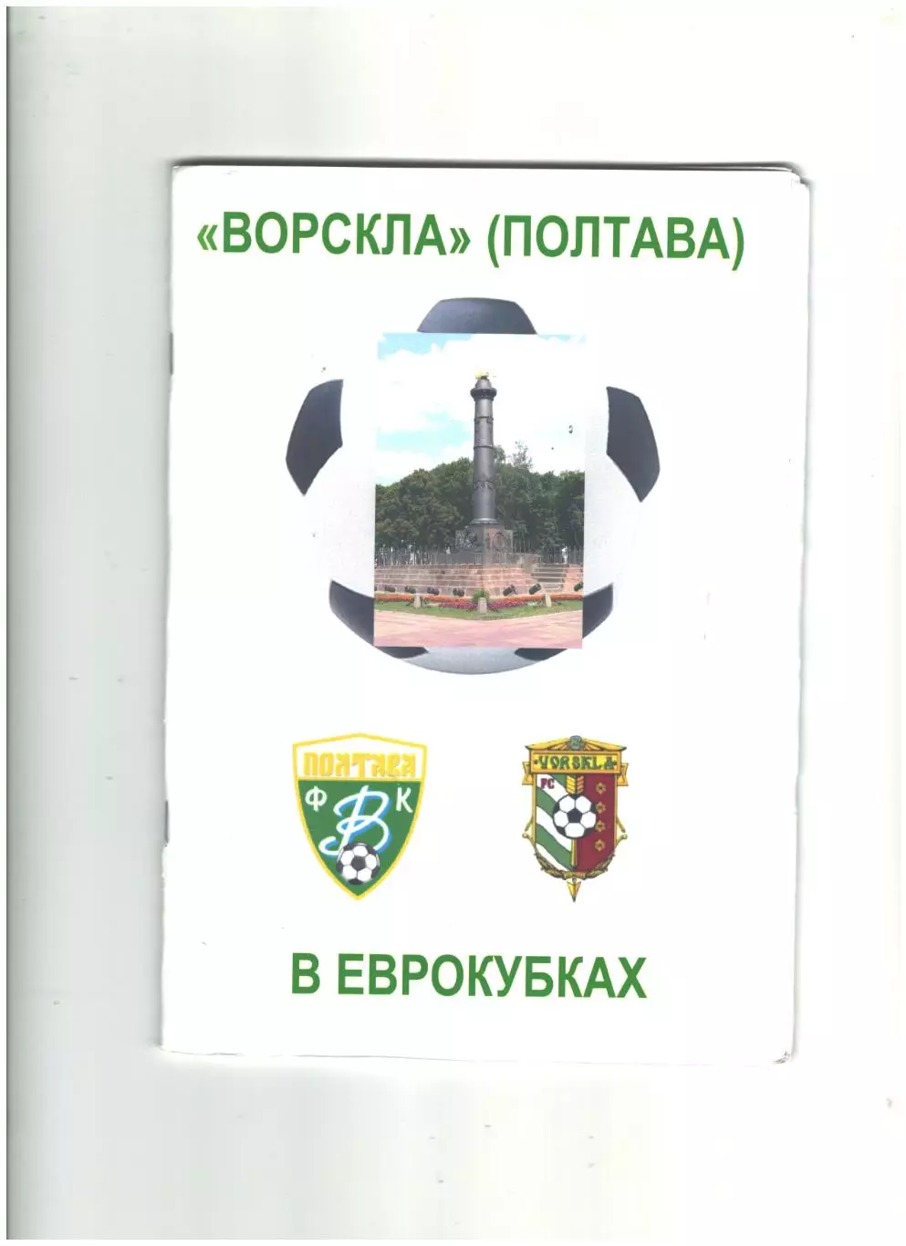Ворскла Полтава в еврокубках.2010 г