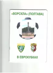 Ворскла Полтава в еврокубках.2010 г