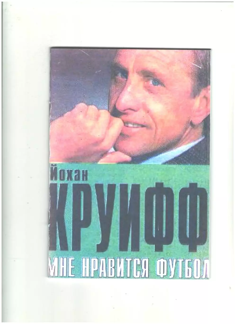 Мне нравится футбол.2003 г