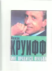 Мне нравится футбол.2003 г