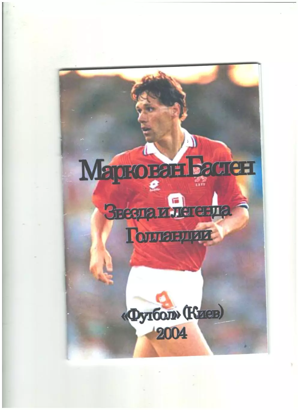 Звезда и легенда Голландии.2004 г