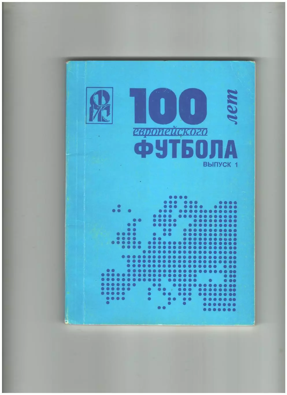 100 лет европейского футбола выпуск № 1